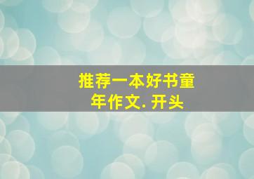 推荐一本好书童年作文. 开头